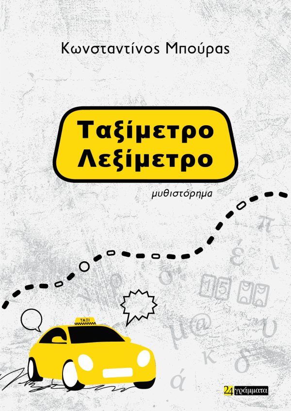 Ταξίμετρο – Λεξίμετρο, , Δρ Κωνσταντίνος Μπούρας, Εκδόσεις 24 γράμματα, 2026